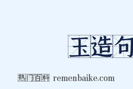 蠅糞點玉造句是什么意思的图片